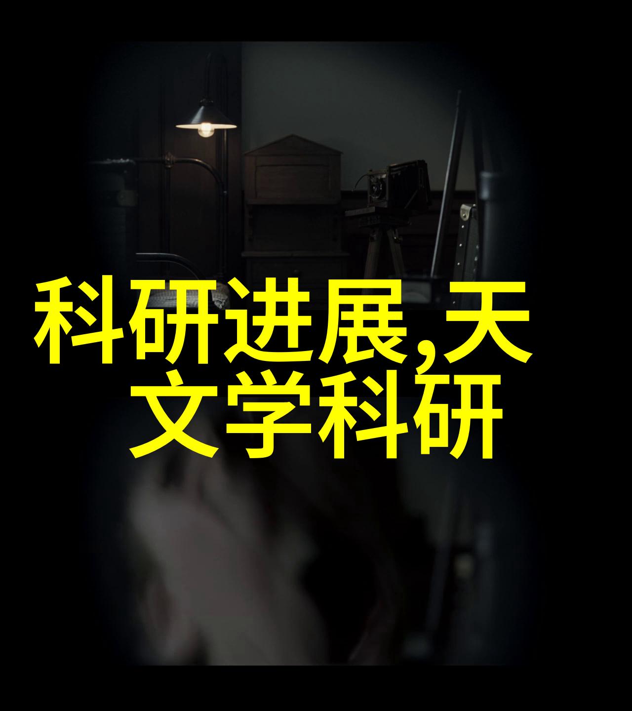 深夜工厂的秘密背后的袋式过滤器与未解之谜