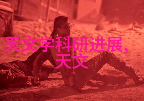 技术革新与几度目标高科技如何改善城市供水体系