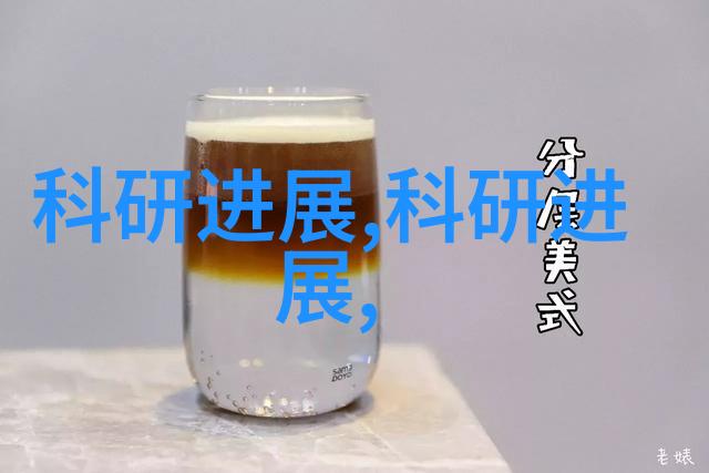 实验室中的装置与反应捕捉科学探索的瞬间