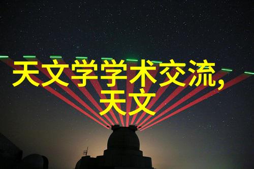 微波炉电子杀菌除味之谜科技与传统的碰撞