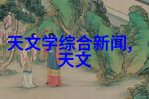 艳史绘影白莲传说中的光与影