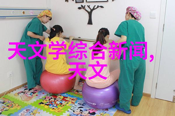 天文学新闻动态揭秘古观象台的神秘力量科普盛宴来袭8月29日--9月3日