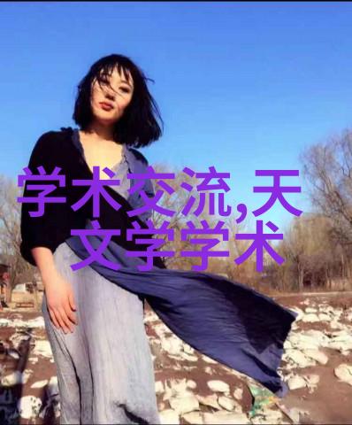 天文学学术交流揭秘多波段变异与快闪周期性振荡的黑洞星系