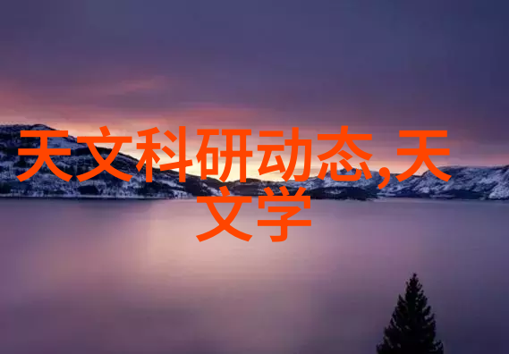 暖流中的秘密换热器背后的神秘力量