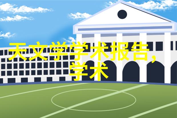 中国科协制定实施中国科协2035行动计划纲要