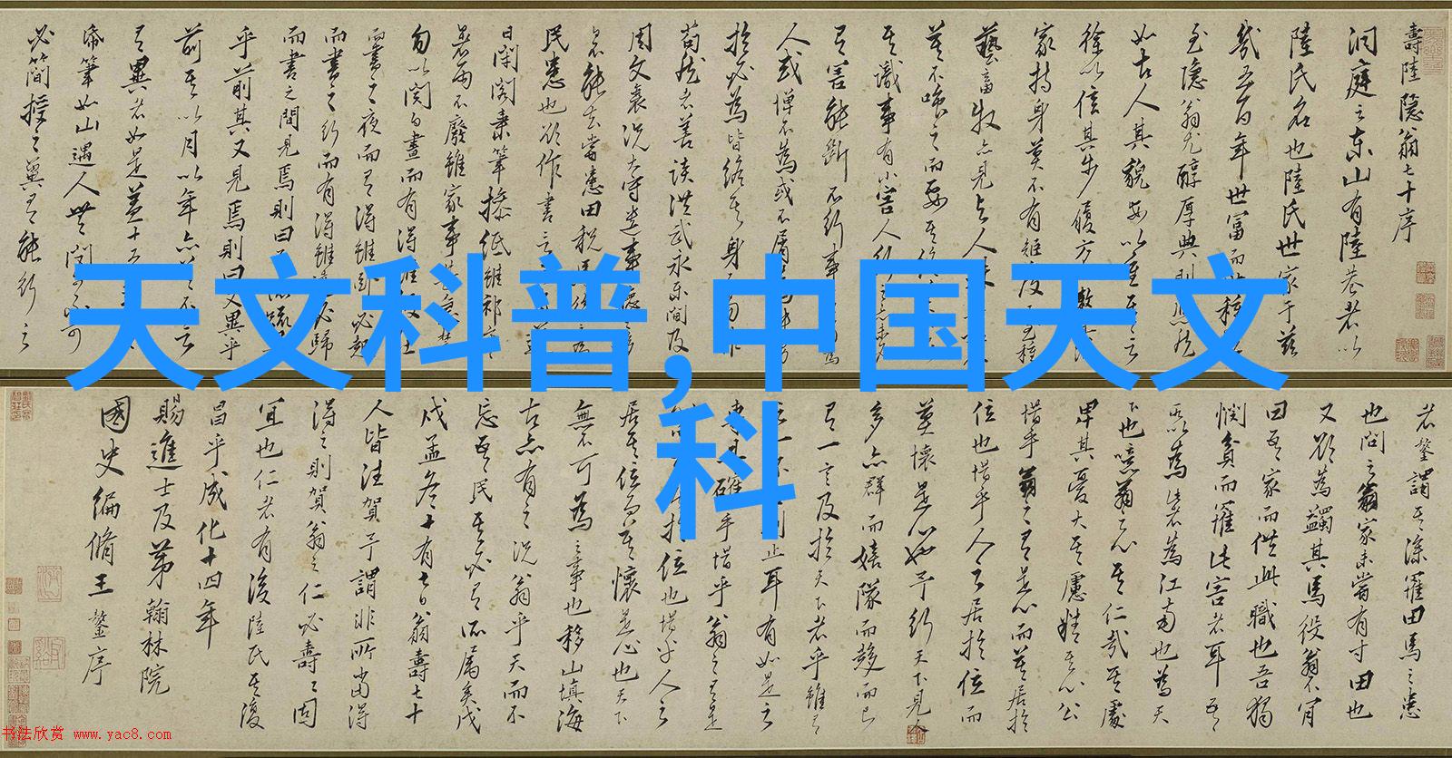 神秘火术炮灸的陷阱与救赎