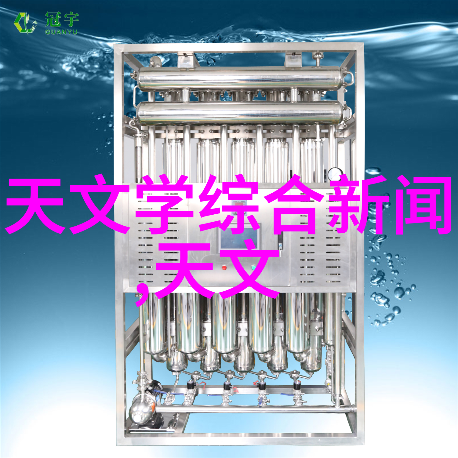 水处理技术-逆流压力反渗透净化系统确保清洁饮用水供应