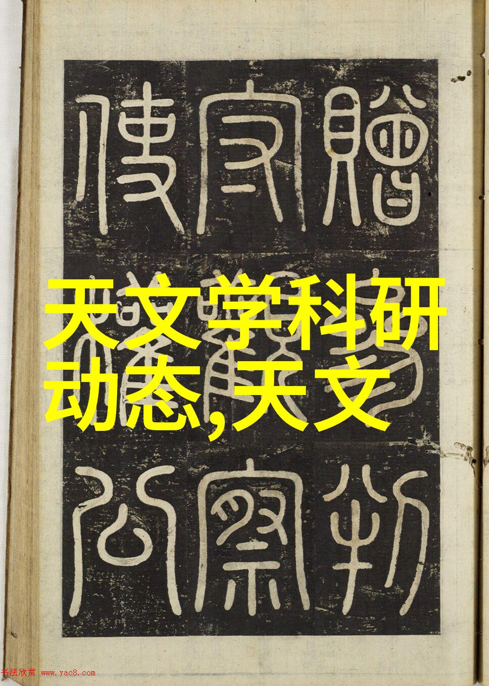 污水变清水笑看家门前