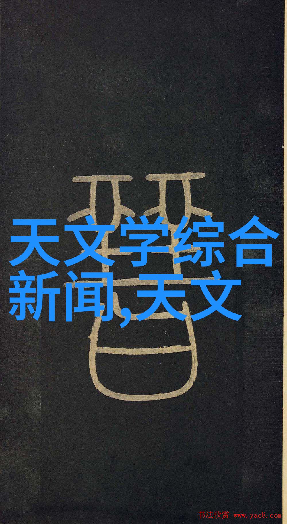 化工炮制的传统艺术探索中药炮制的现代变革