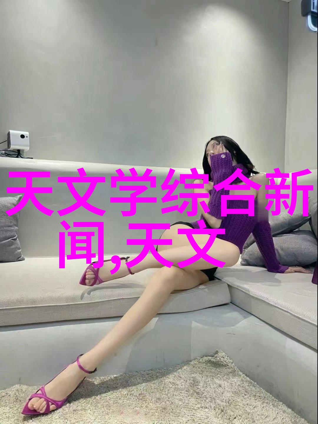 温馨简约家居的宁静之美