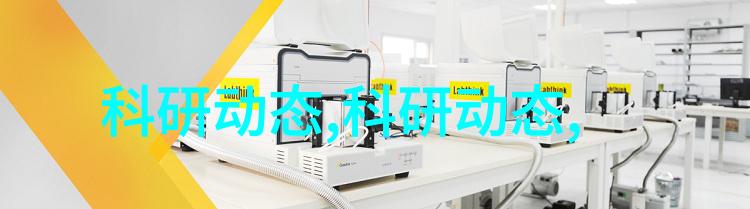 化工分析仪器探索实验室里的魔法世界