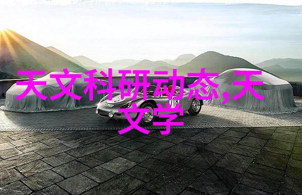 机甲时代的守护者逆止器的奇迹与挑战