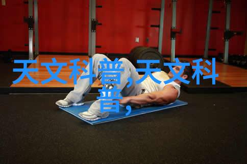 低温等离子体灭菌技术在宇航员健康管理中的作用分析
