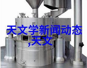 星际材料宇宙之冠的秘密工艺