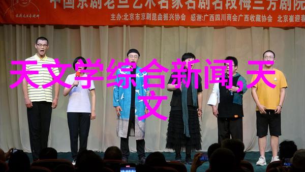 东湖论坛中国科学院天文科研动态闪耀前沿