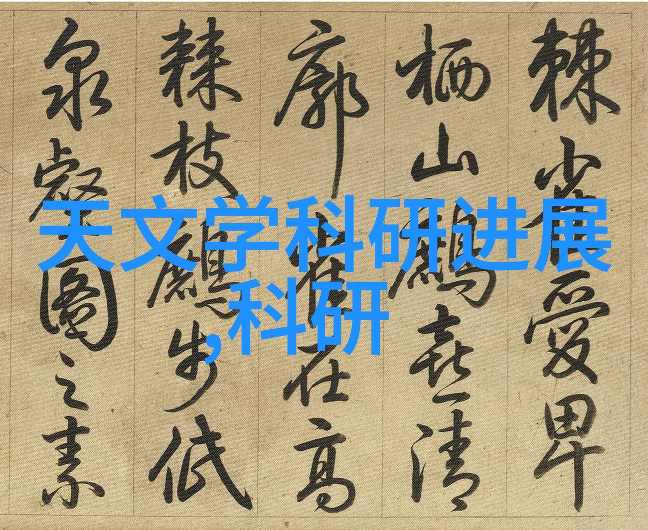 如何评价现有的智能装备与系统在安全性方面的表现