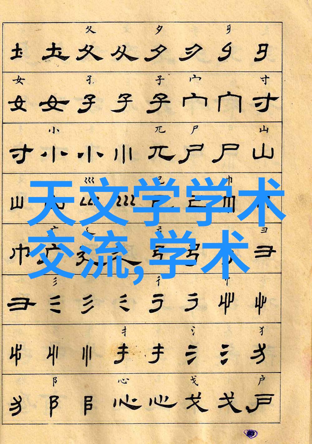 保护古迹的秘密漆醇酸防锈之谜
