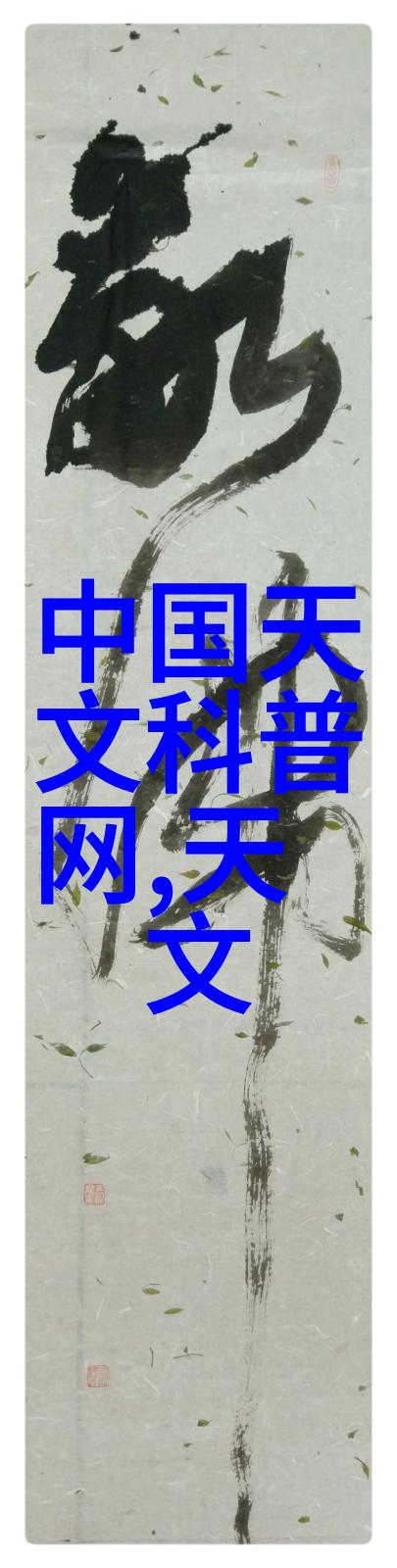 水源之星引领清新生活的巨型自来水设备制造商