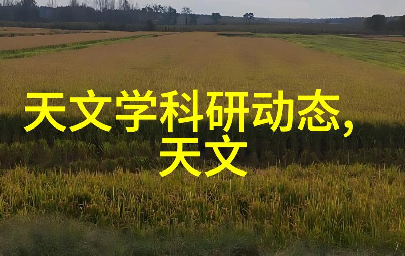 设备之心星辰的守望者