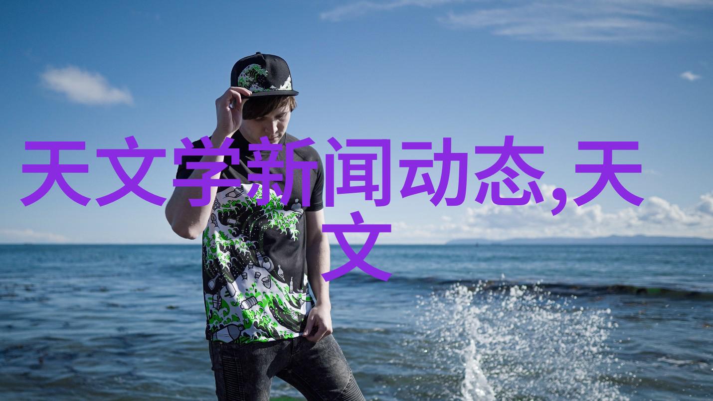 分子筛揭秘生活中的微小奇迹我是如何在一滴水中发现新世界的