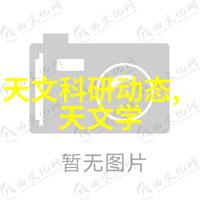 向小小花蕾深处前进的奇妙旅程探索生命的美好与挑战
