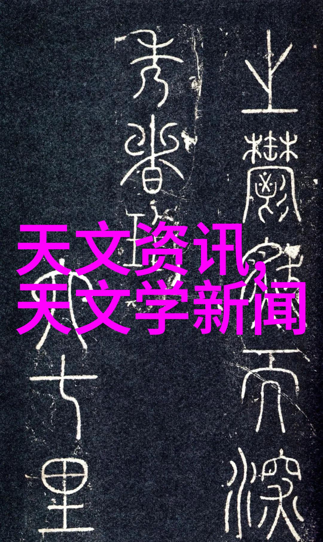逆止器阻断时空的逆流之源