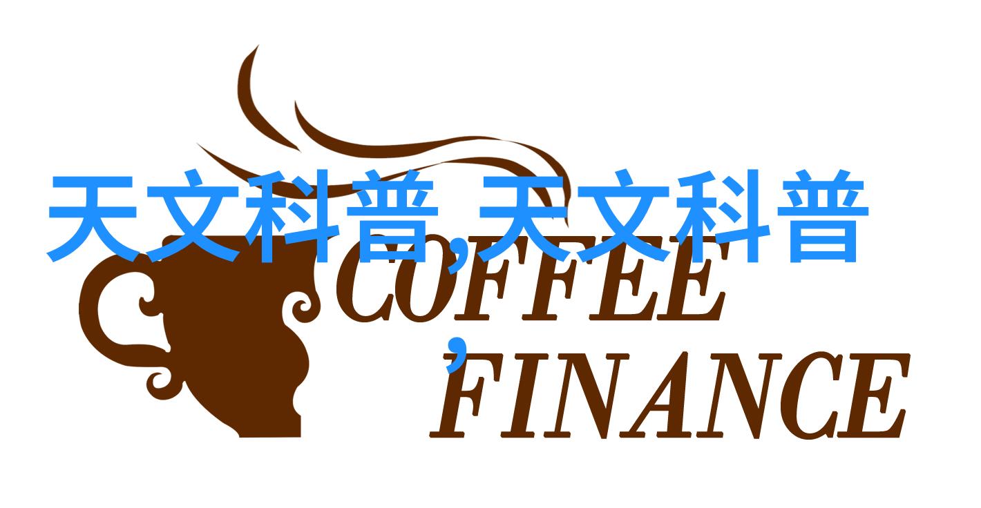 家居美学探索如何与装修设计公司共创梦想空间