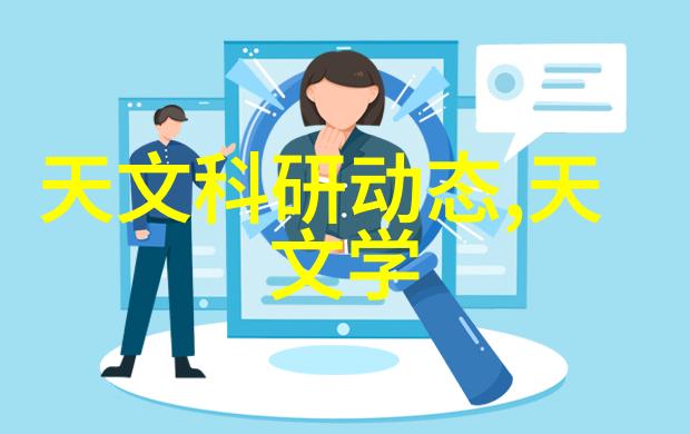 科技奇迹璀璨星辰中的前沿探索