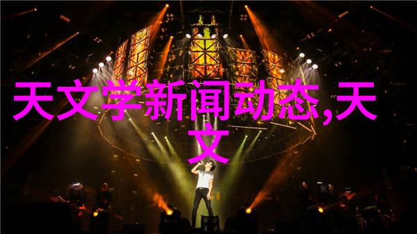 入局po贺行洲-探索未知深入贺行洲的PO世界