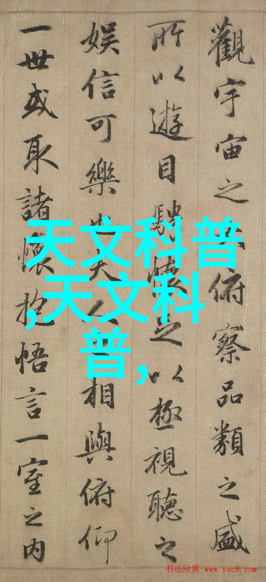 主题-窗外的秘密压在玻璃上的C字