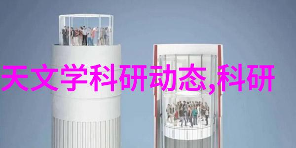 清澈之源探究水质达标的奥秘