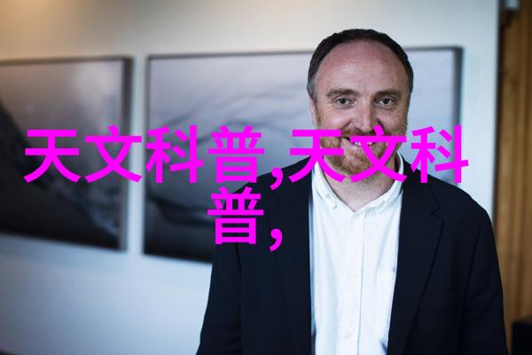 探索分子筛技术的奇迹解析其在化学分析中的应用与前景