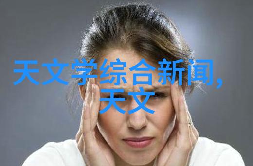 科研人员在天文学领域的彗星活动性研究取得新突破揭示自然界深邃奥秘