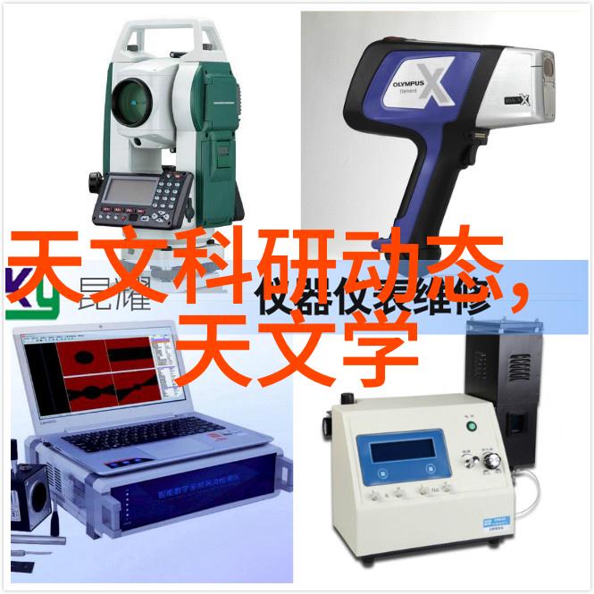 实验室内的生物设备精确操作生化试验