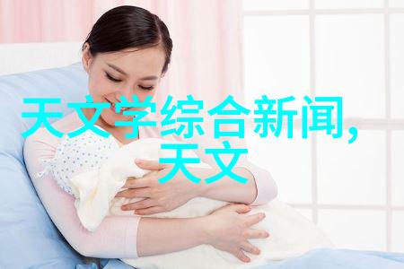 慢性心衰治疗药物入选国家医保目录促进天文学科研动态发展