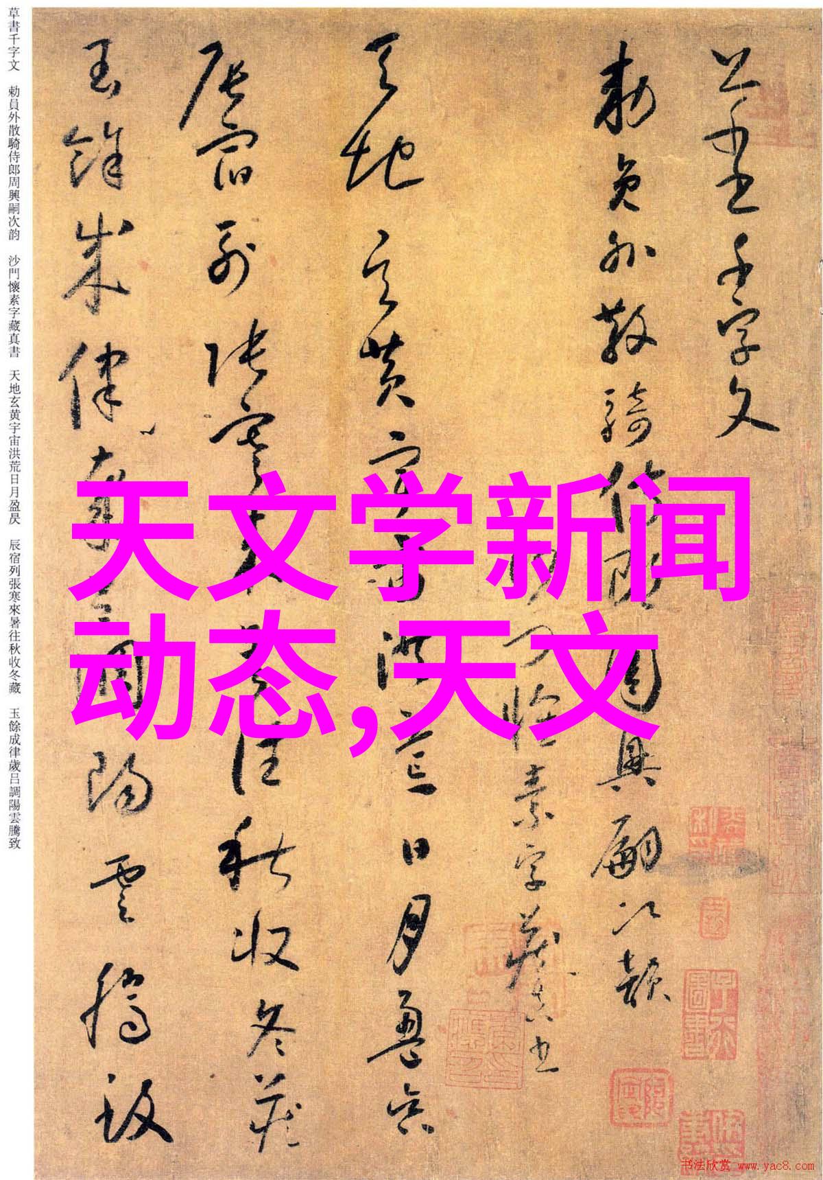 化学反应的巨无霸大型釜中惊心动魄的元素交响曲