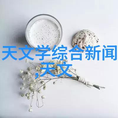 实验室设备的精妙世界探索科学研究的关键工具与技术