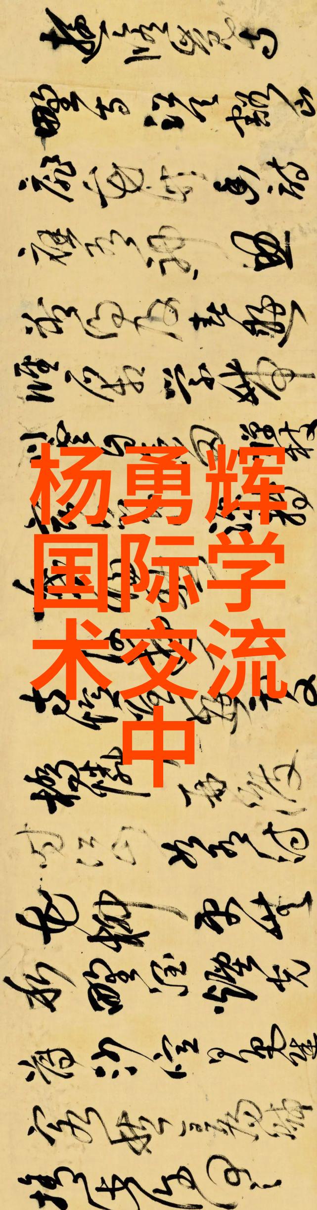 家长的振动器作业室震撼体验与学术追求的融合