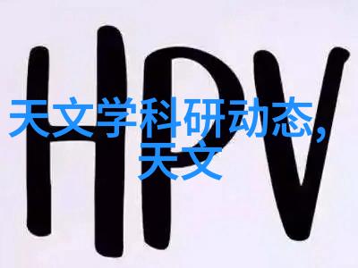 不锈钢材料型号一览表深入剖析不同种类的耐腐蚀性能与应用领域