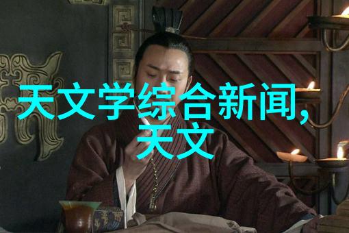 解放军报天文学新视界 社会文明换新颜