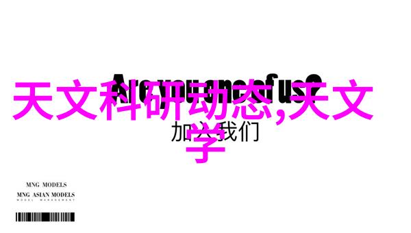 中电信息科学研究院智慧驱动的创新引擎