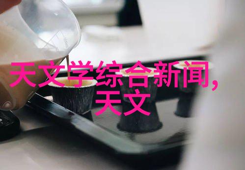 科普探索水星的地平线在社会中的奇妙现象