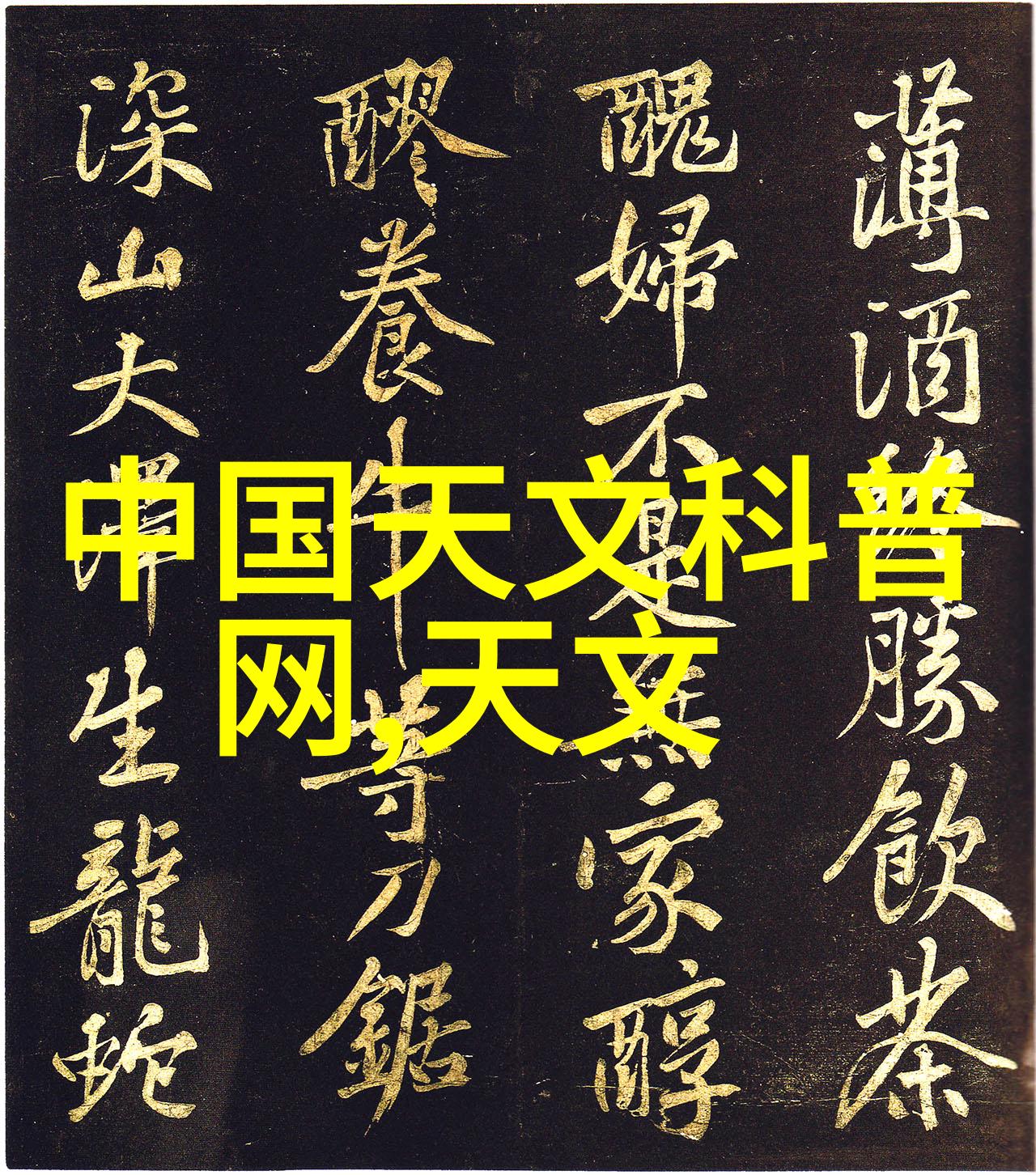 天地之变一阳吞三阴的奥秘与实践