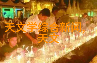 科研动态校企合作固体酿造技术革新共谋未来