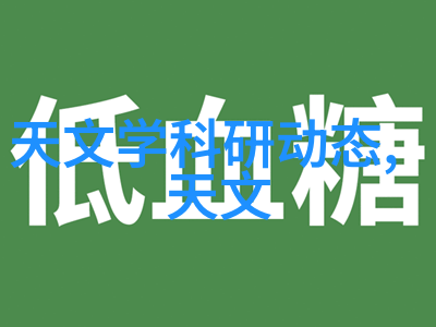 流体的亲密度探索粘度计及其在化学实验中的应用