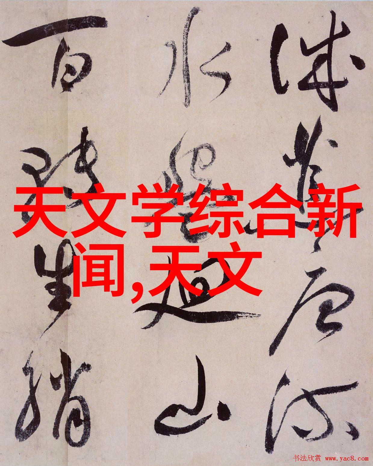 江山为聘新浪的故事