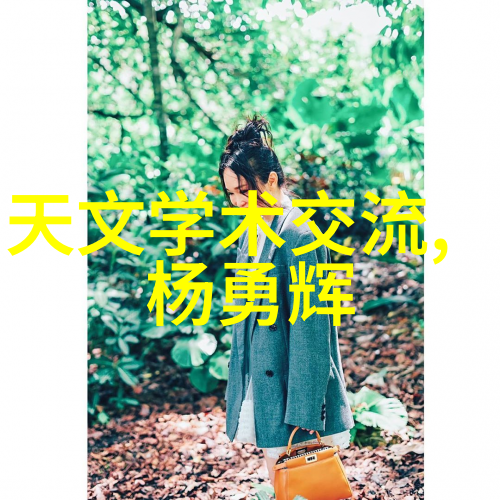 赵露思的B品质评析探究美味背后的故事