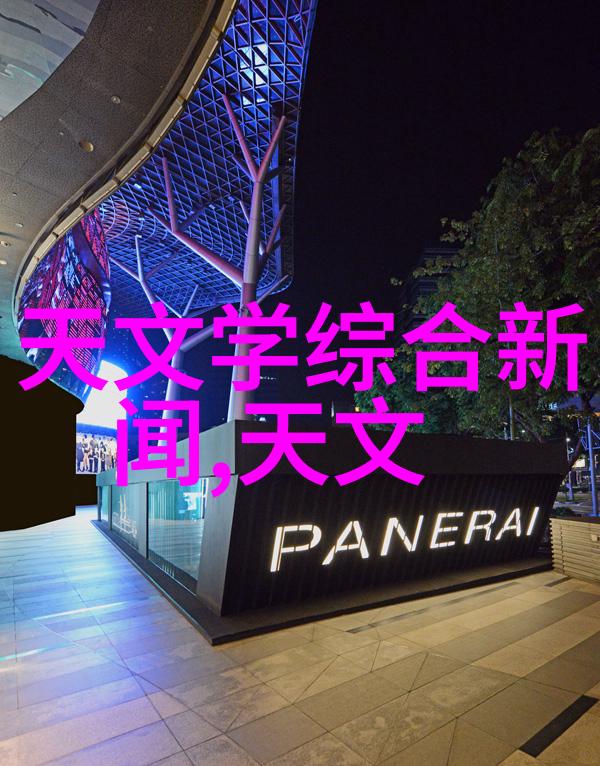 天文精准观测10月10日学术报告盛会