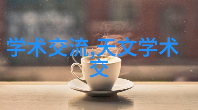 水源探秘揭开清澈之谜